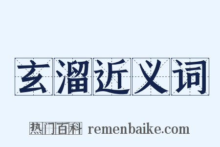 玄溜近义词是什么意思的图片